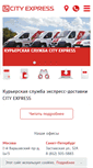 Mobile Screenshot of cityexpress.ru